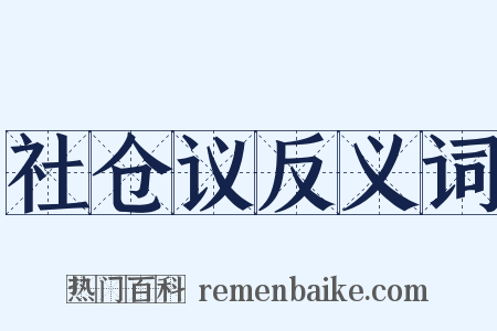 社仓议反义词是什么意思的图片